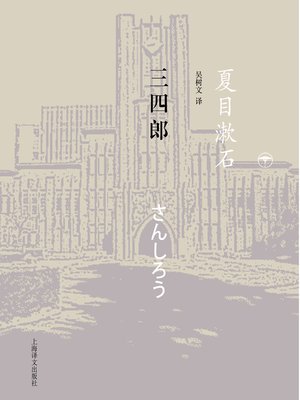 cover image of 三四郎 (Sanshiro)